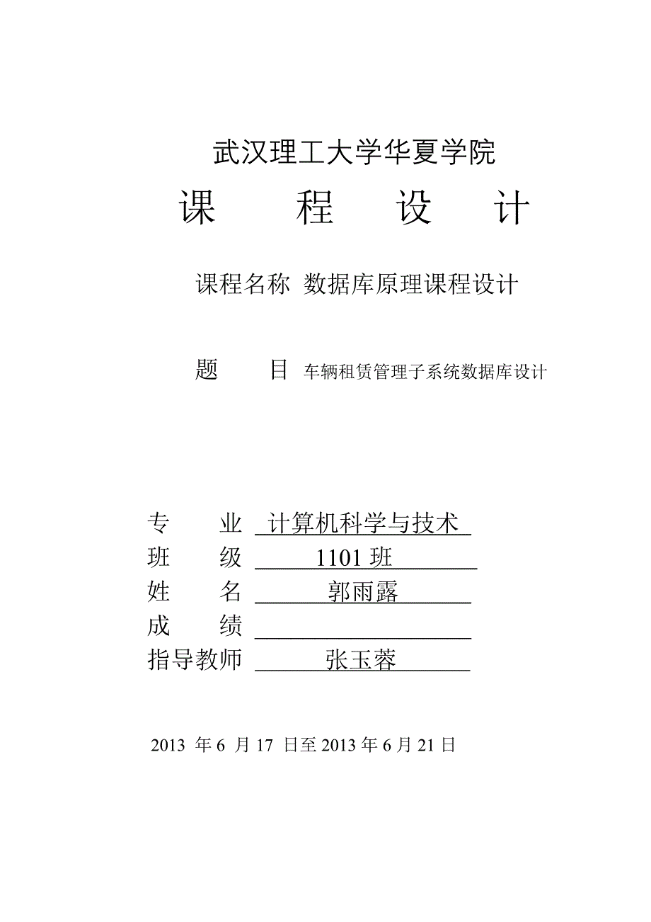 (完整word版)车辆租赁管理子系统数据库设计.doc_第1页