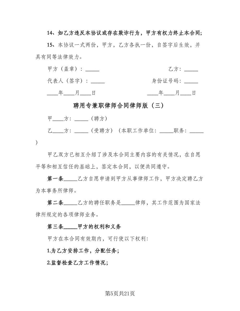 聘用专兼职律师合同律师版（7篇）_第5页