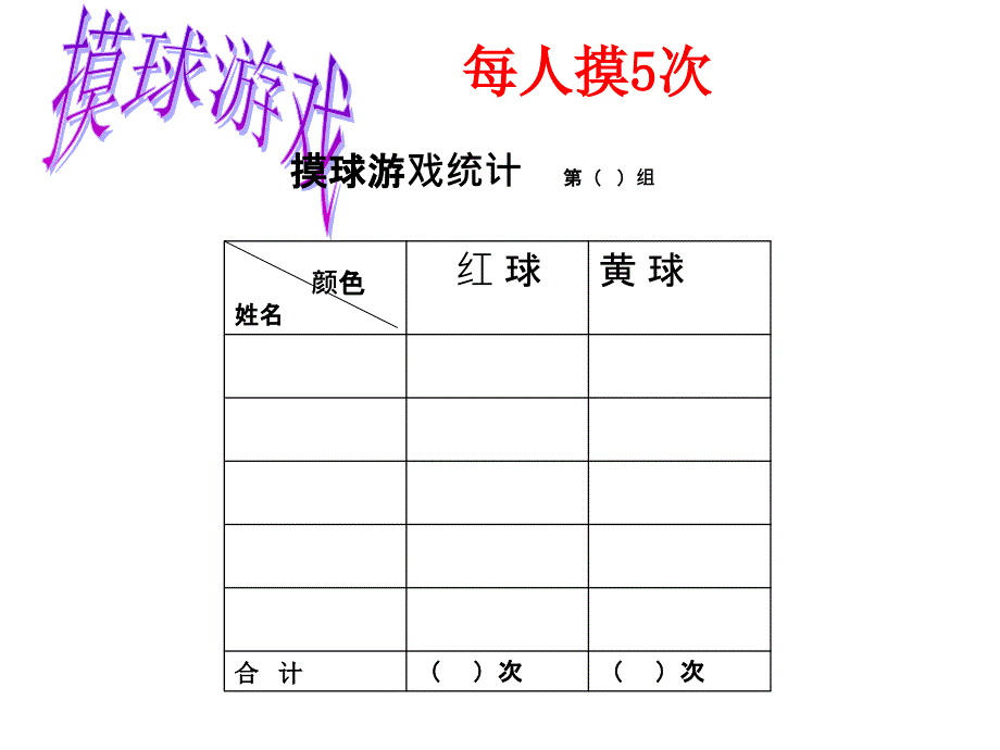 摸球游戏统计组PPT课件_第4页