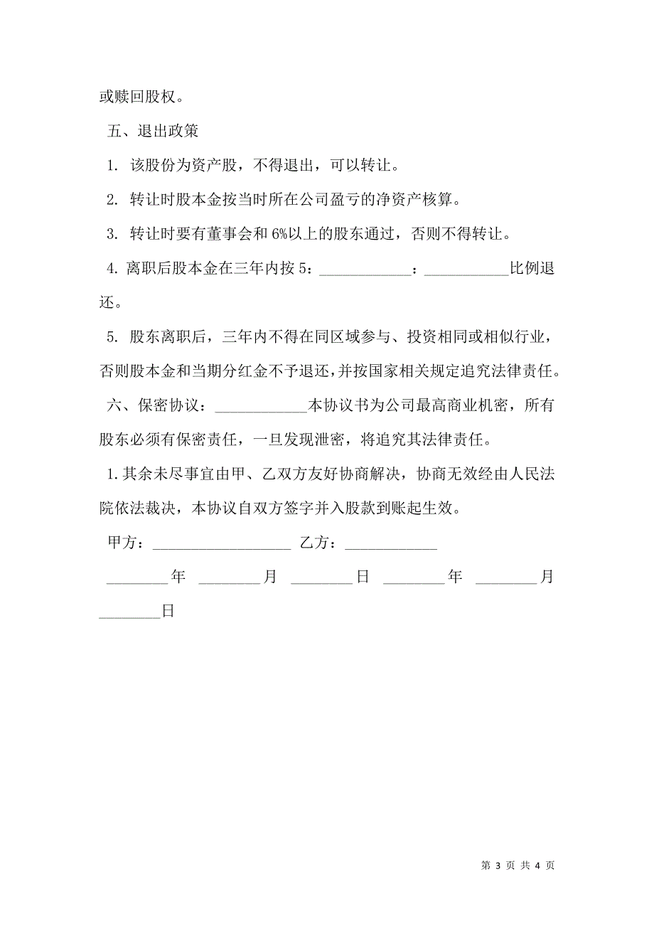 员工内部自愿出资入股协议书范文银股_第3页