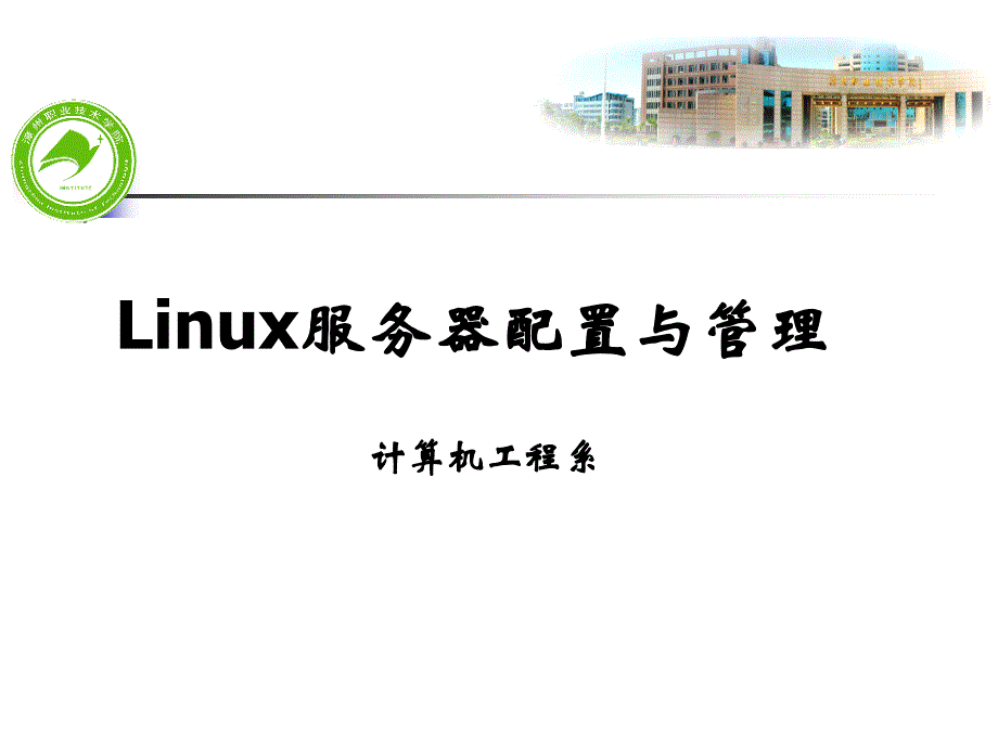 Linux服务器配置与管理_第1页