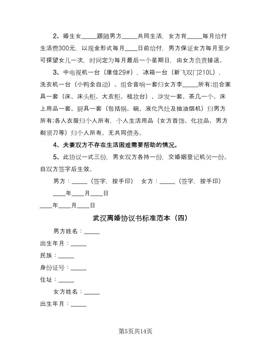 武汉离婚协议书标准范本（八篇）.doc_第5页