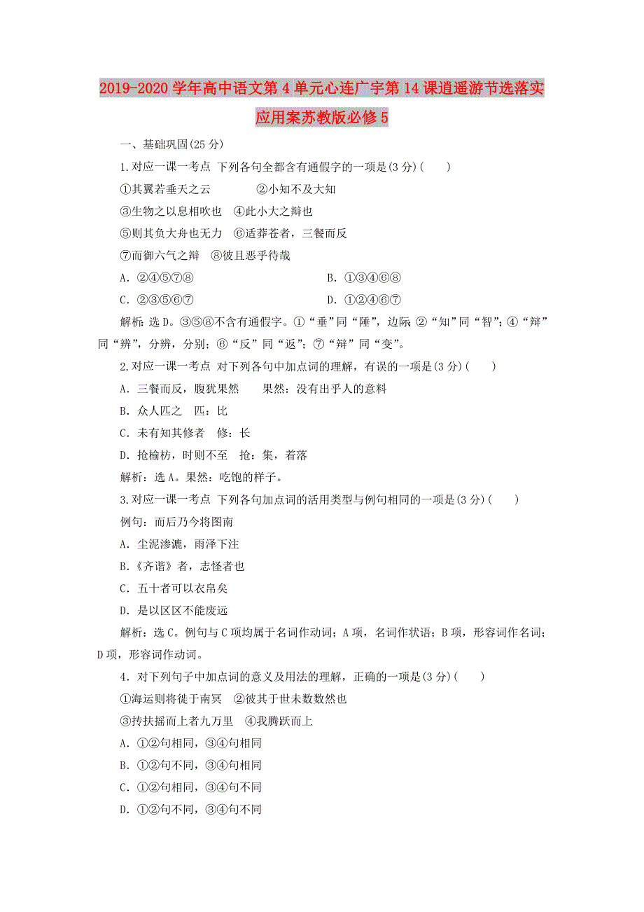 2019-2020学年高中语文第4单元心连广宇第14课逍遥游节选落实应用案苏教版必修5 .doc_第1页