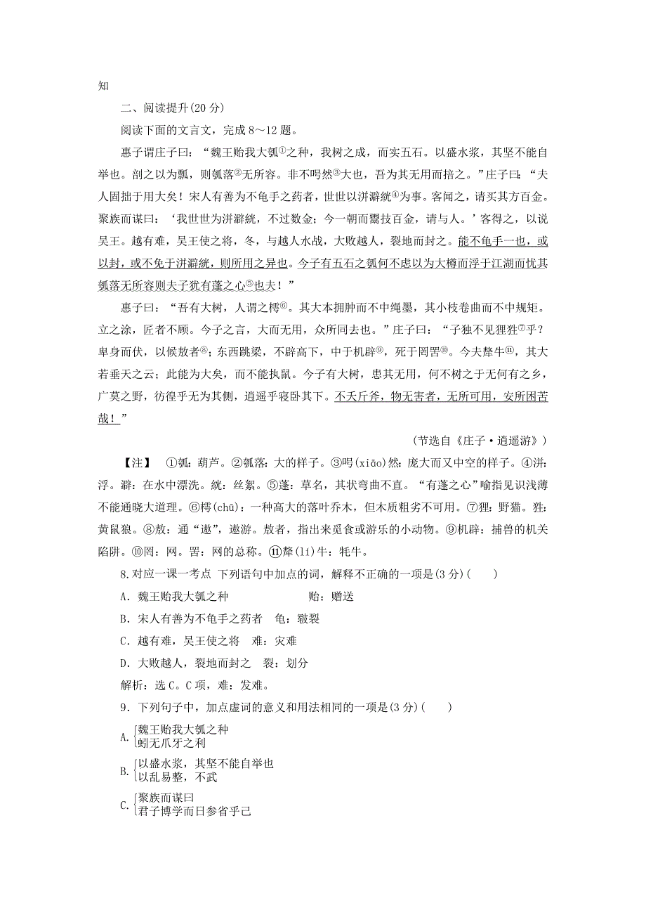 2019-2020学年高中语文第4单元心连广宇第14课逍遥游节选落实应用案苏教版必修5 .doc_第3页