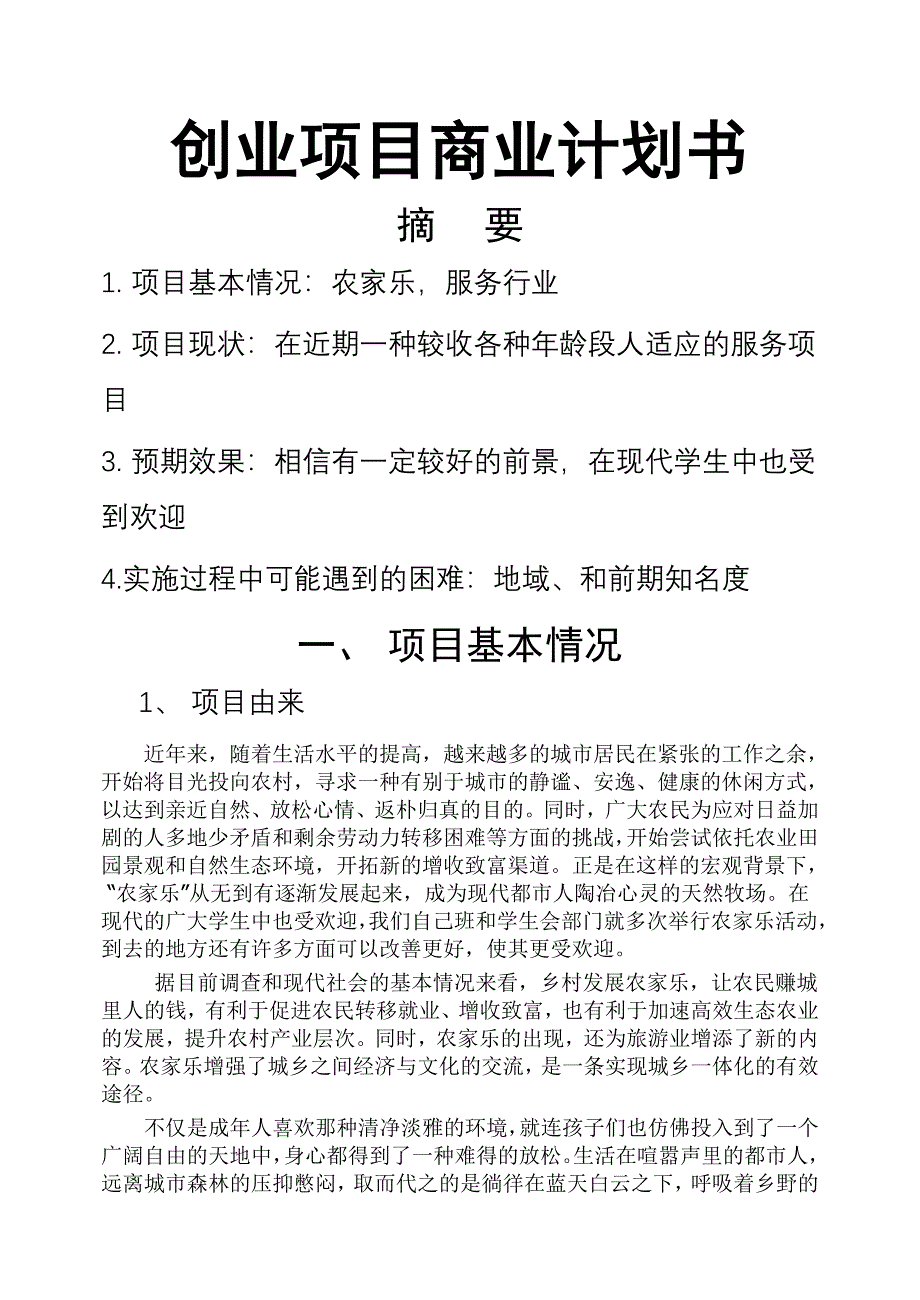 创业项目商业计划书.doc_第1页