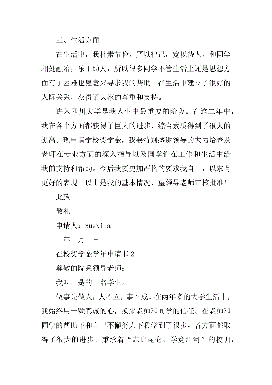 2023年在校奖学金学年申请书5篇参考_第3页