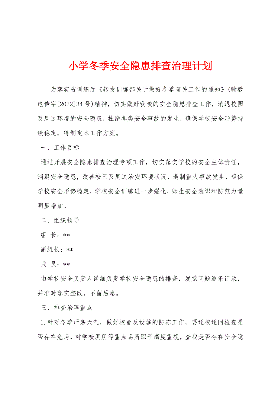 小学冬季安全隐患排查治理计划.docx_第1页