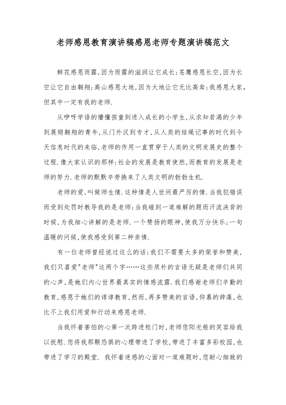 老师感恩教育演讲稿感恩老师专题演讲稿范文_第1页