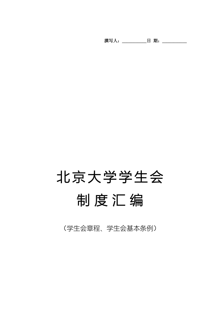 北京大学学生会制度汇编_4_第1页