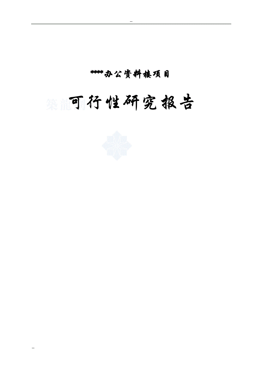 某市国家统计局调查总队新建办公资料楼项目建设可行性研究报告.doc_第1页