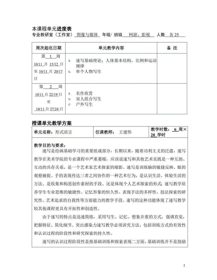 速写单元教案下载.doc_第2页