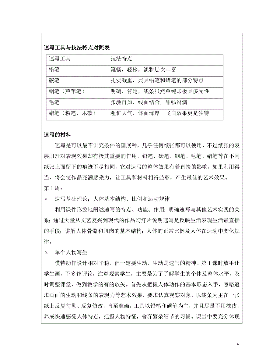 速写单元教案下载.doc_第4页