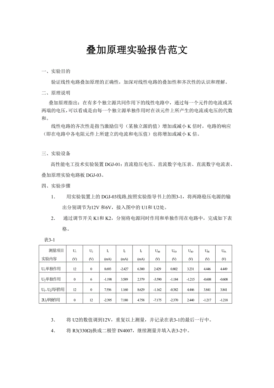 叠加原理 实验报告范文(含数据处理) （精选可编辑）.docx_第1页