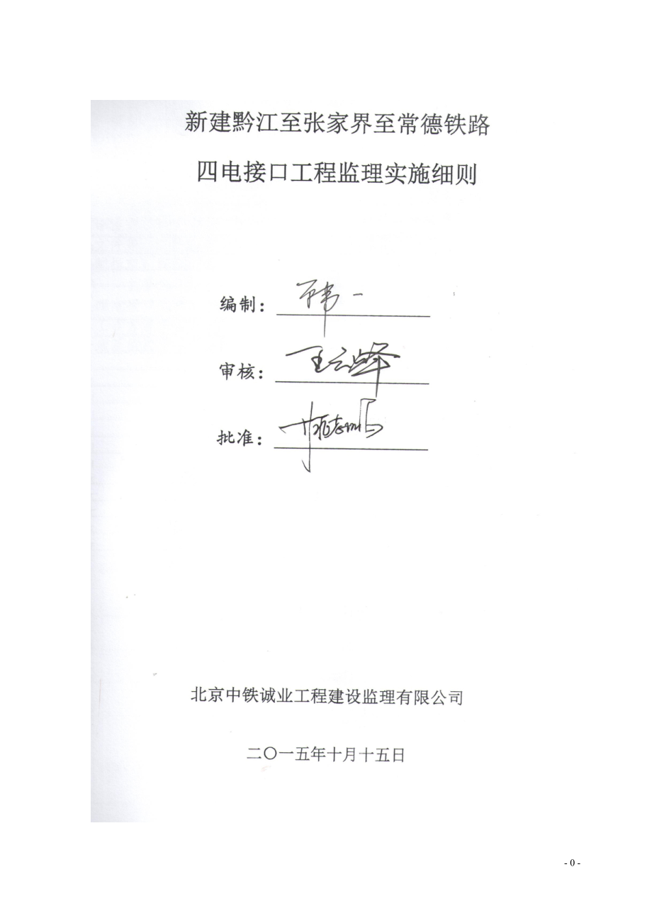 黔张常铁路四电接口工程监理实施细则_第1页