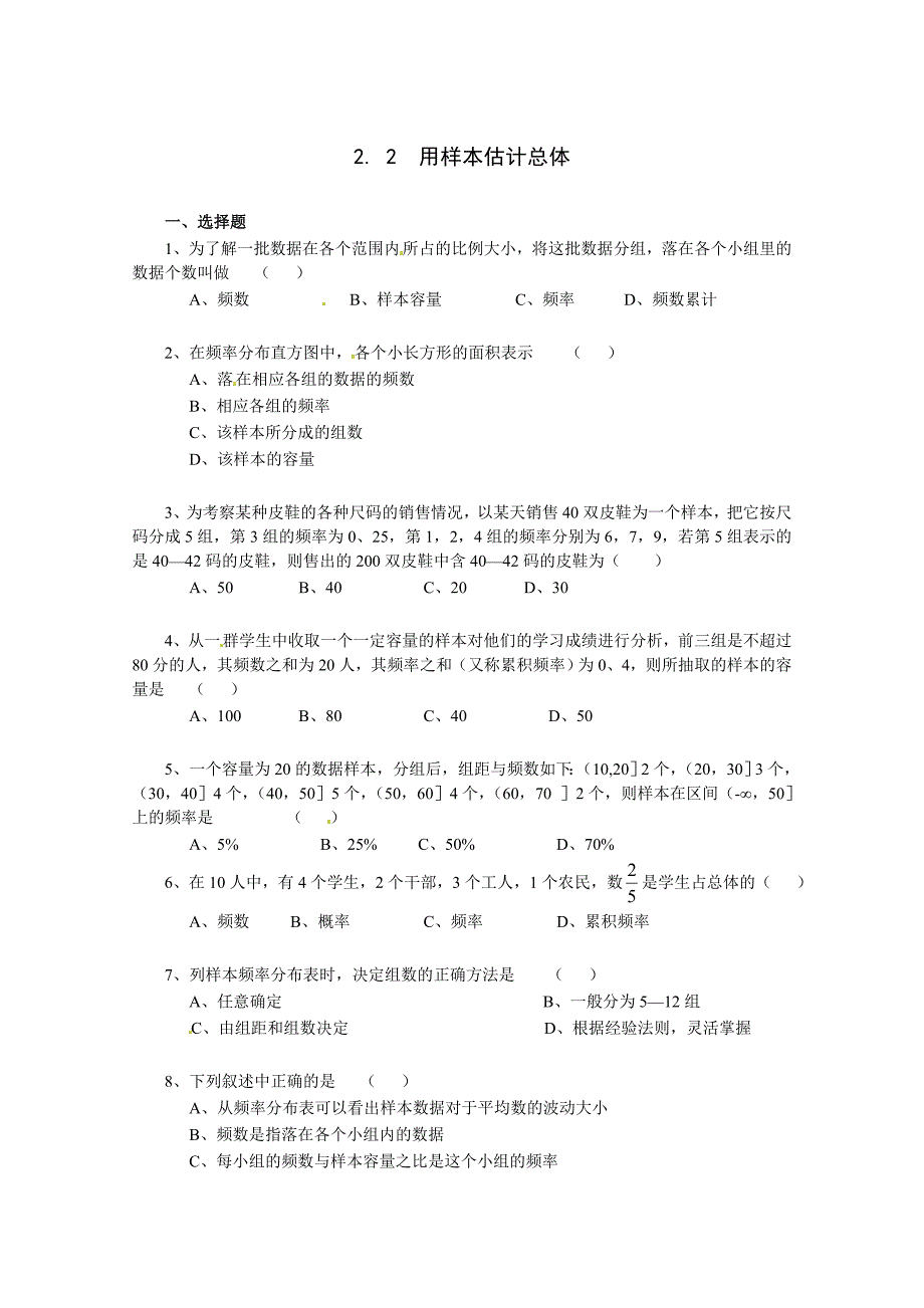 数学：新人教A版必修三 2.2用样本估计总体（同步练习）_第1页