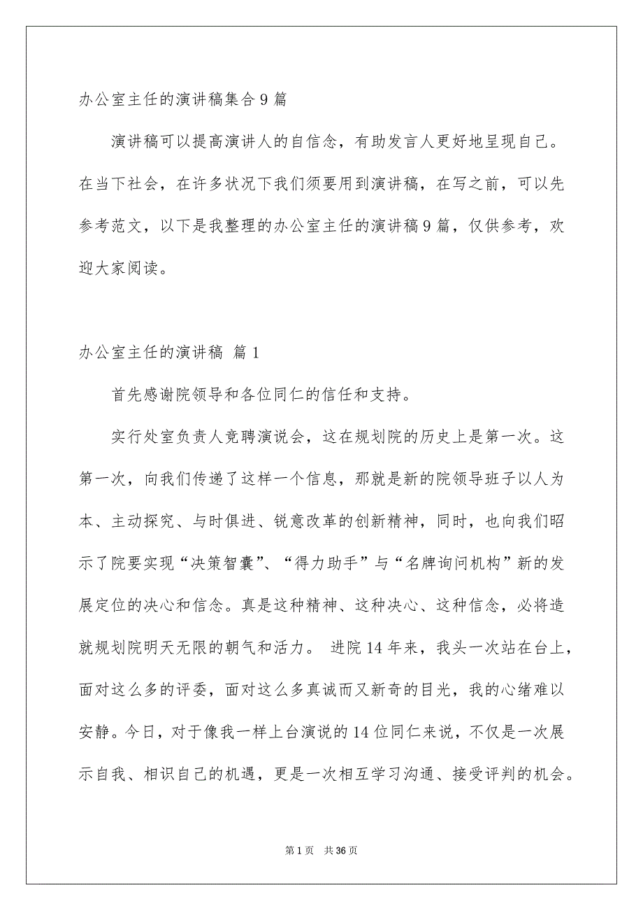 办公室主任的演讲稿集合9篇_第1页