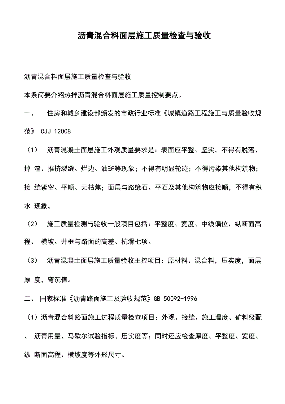 沥青混合料面层施工质量检查与验收_0_第1页