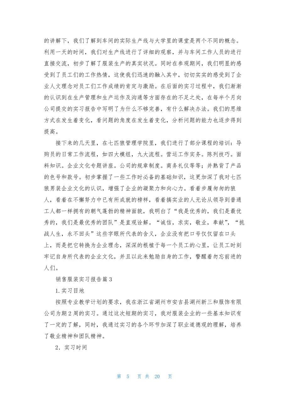 销售服装实习报告汇总六篇.docx_第5页