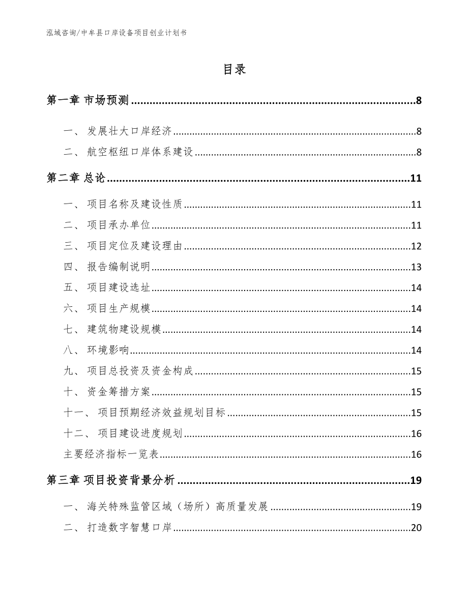 中牟县口岸设备项目创业计划书模板范文_第2页
