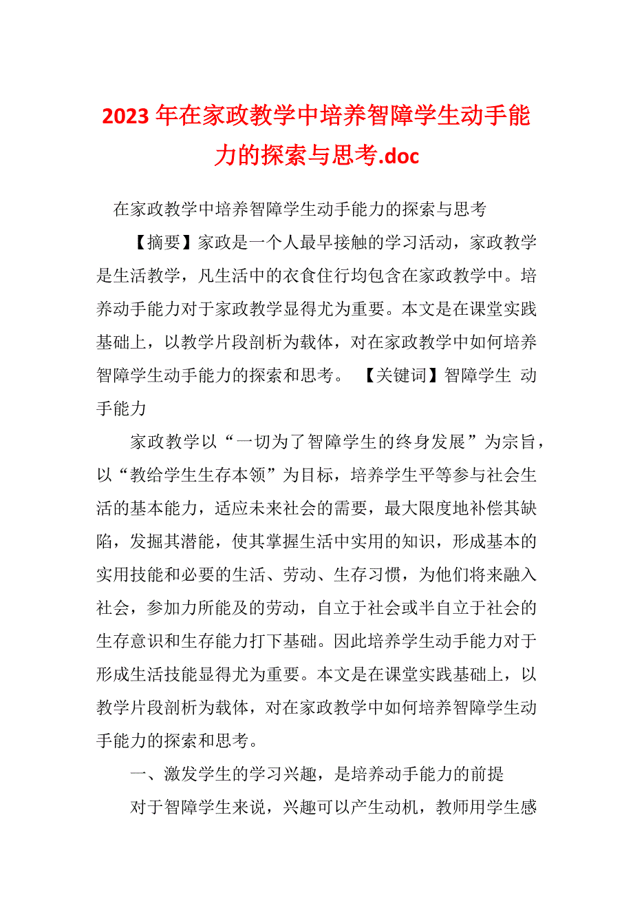 2023年在家政教学中培养智障学生动手能力的探索与思考.doc_第1页