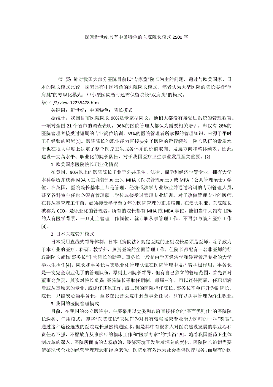 探索新世纪具有中国特色的医院院长模式2500字_第1页