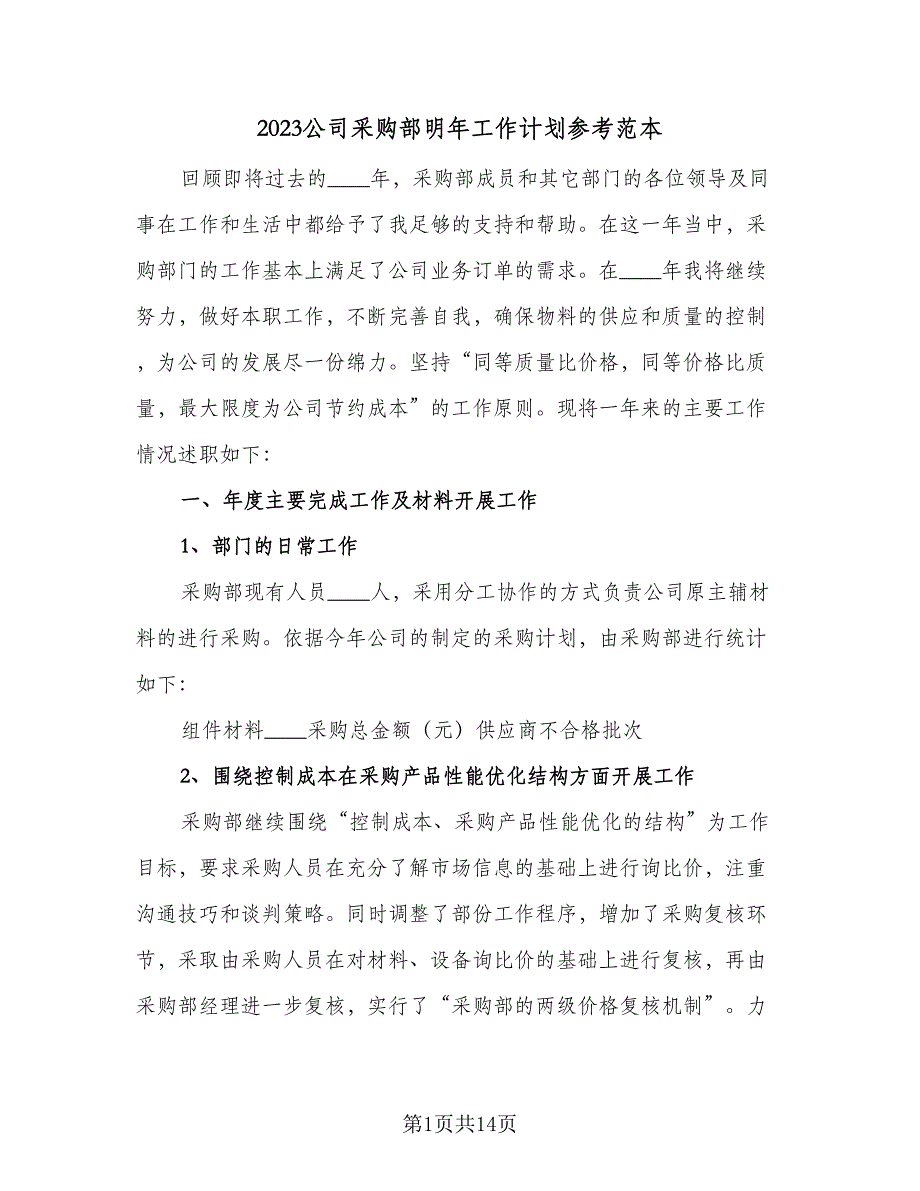 2023公司采购部明年工作计划参考范本（四篇）_第1页