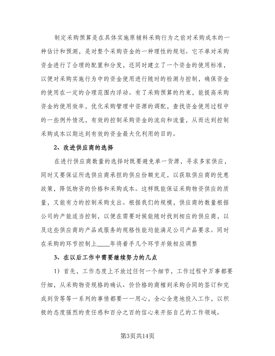 2023公司采购部明年工作计划参考范本（四篇）_第3页