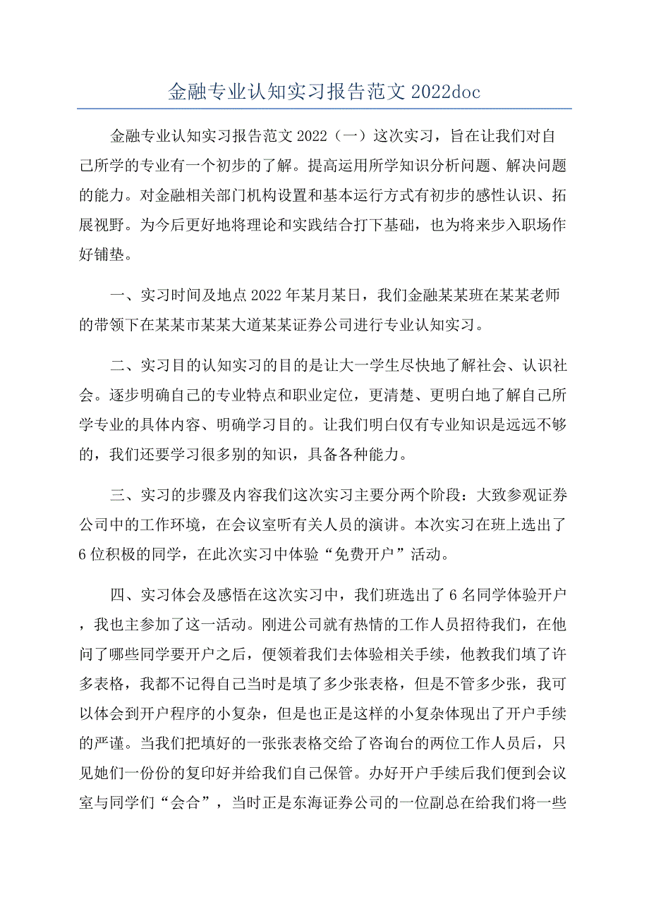 金融专业认知实习报告范文2022doc.docx_第1页