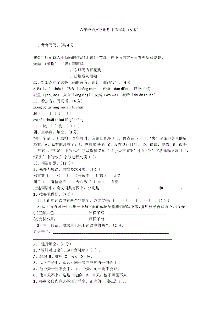 六年级语文下册期中考试卷（S版）_第1页