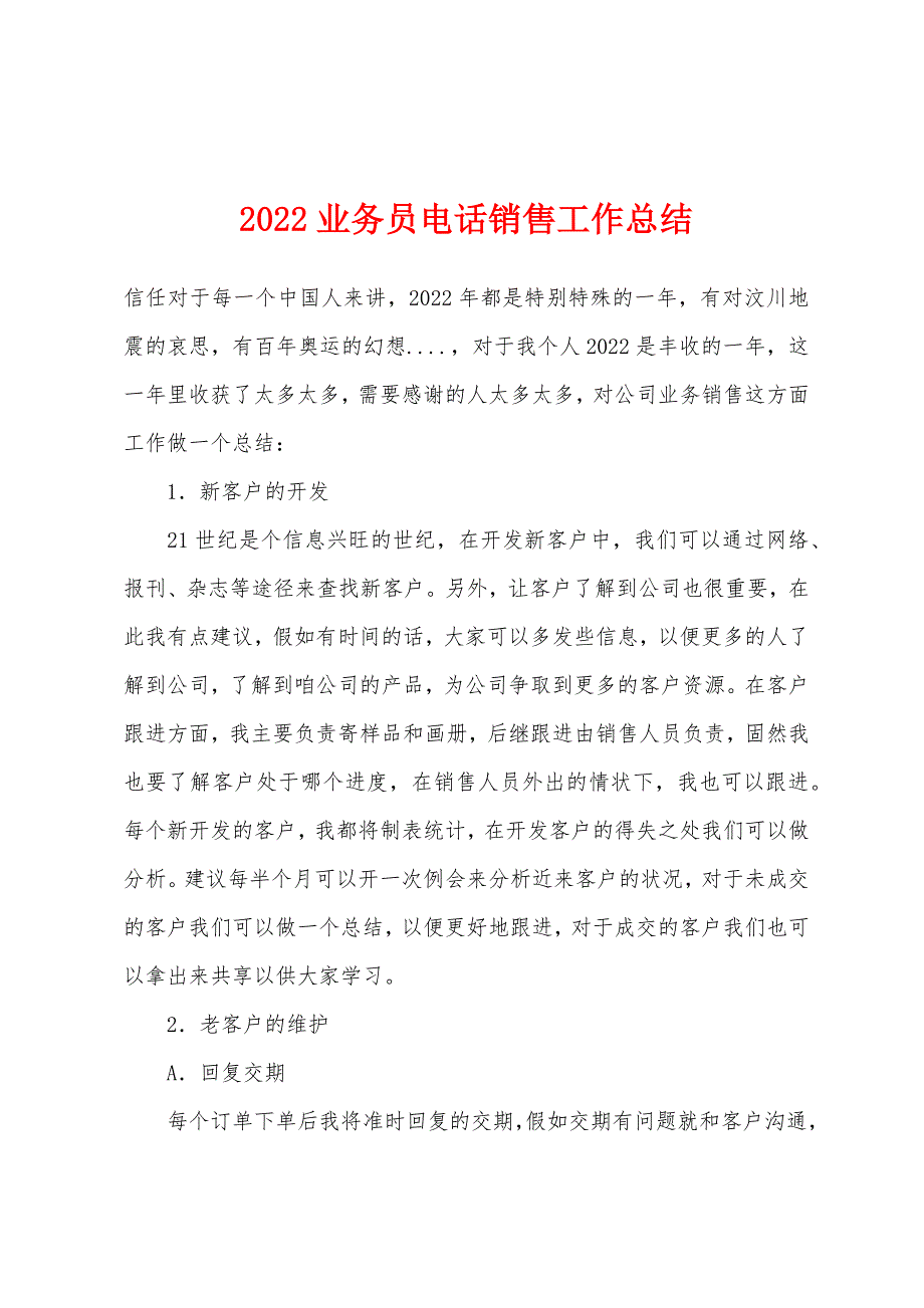 2022年业务员电话销售工作总结.docx_第1页