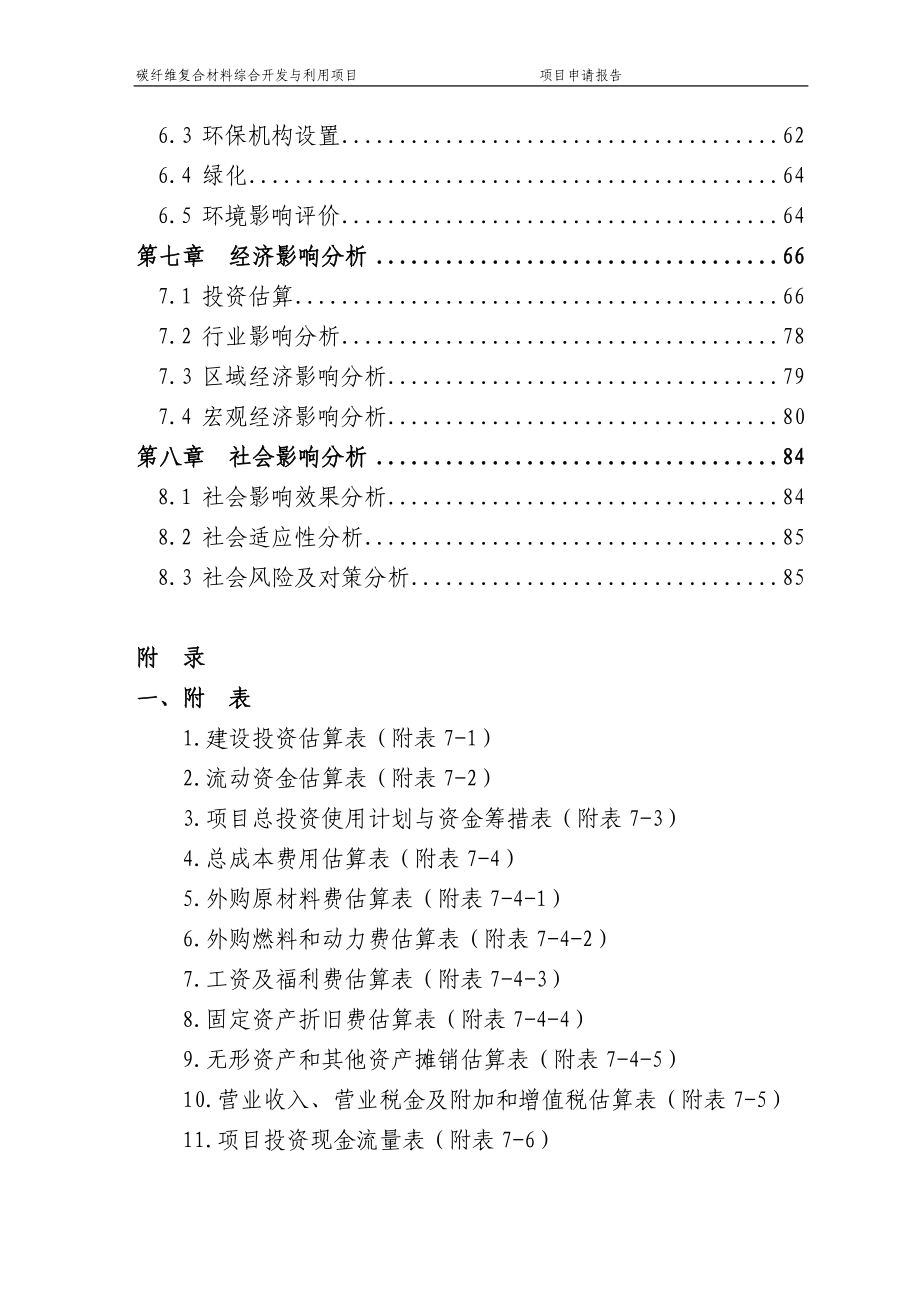 碳纤维复合材料综合开发与利用项目投资申请报告.doc_第3页