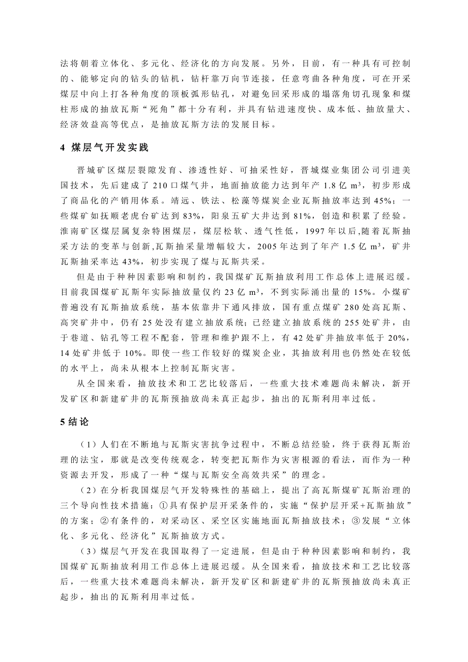 浅谈煤矿瓦斯治理与煤层气开发_第4页