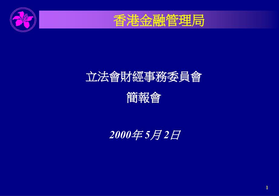 香港金融管理局PPT课件_第1页