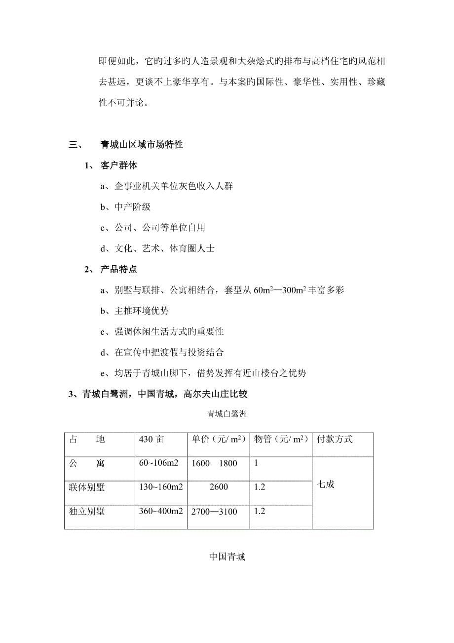 青城山别墅整体专题策划大全青城山专题策划案_第5页