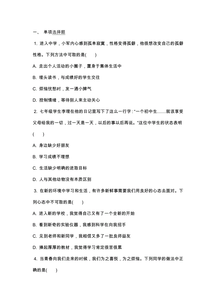 七年级道德与法治上册期中考前测试题(含答案)_第1页