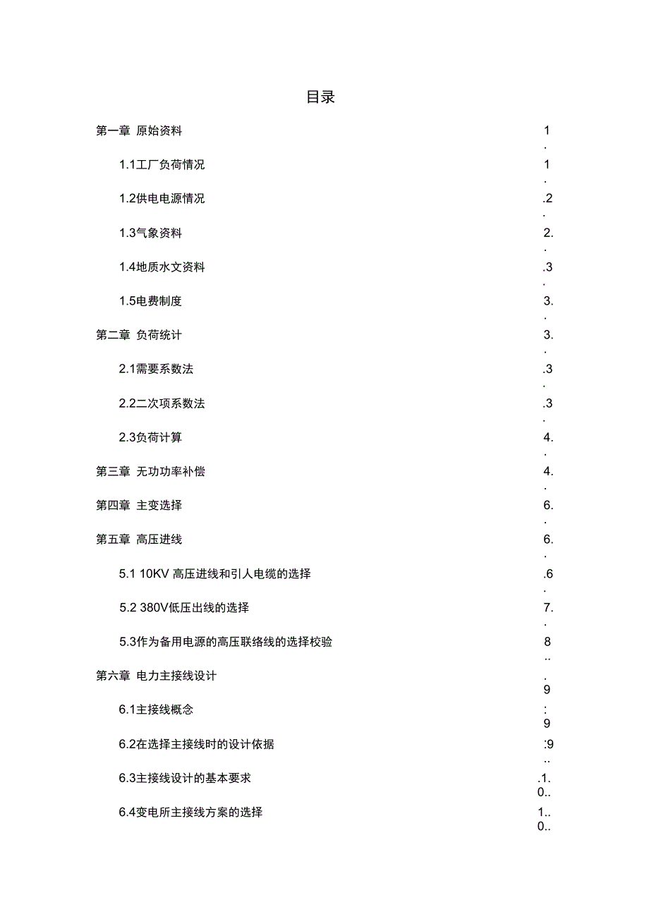 工厂供电课程设计_第2页