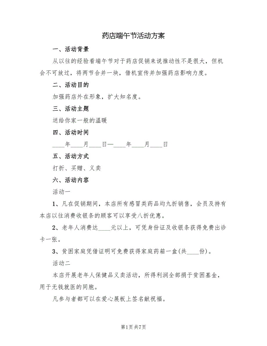 药店端午节活动方案（三篇）_第1页