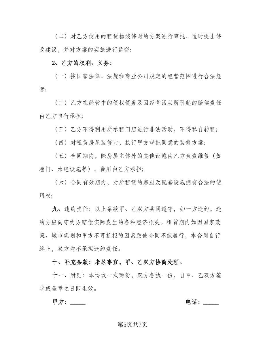 商铺的门面租赁合同（三篇）.doc_第5页