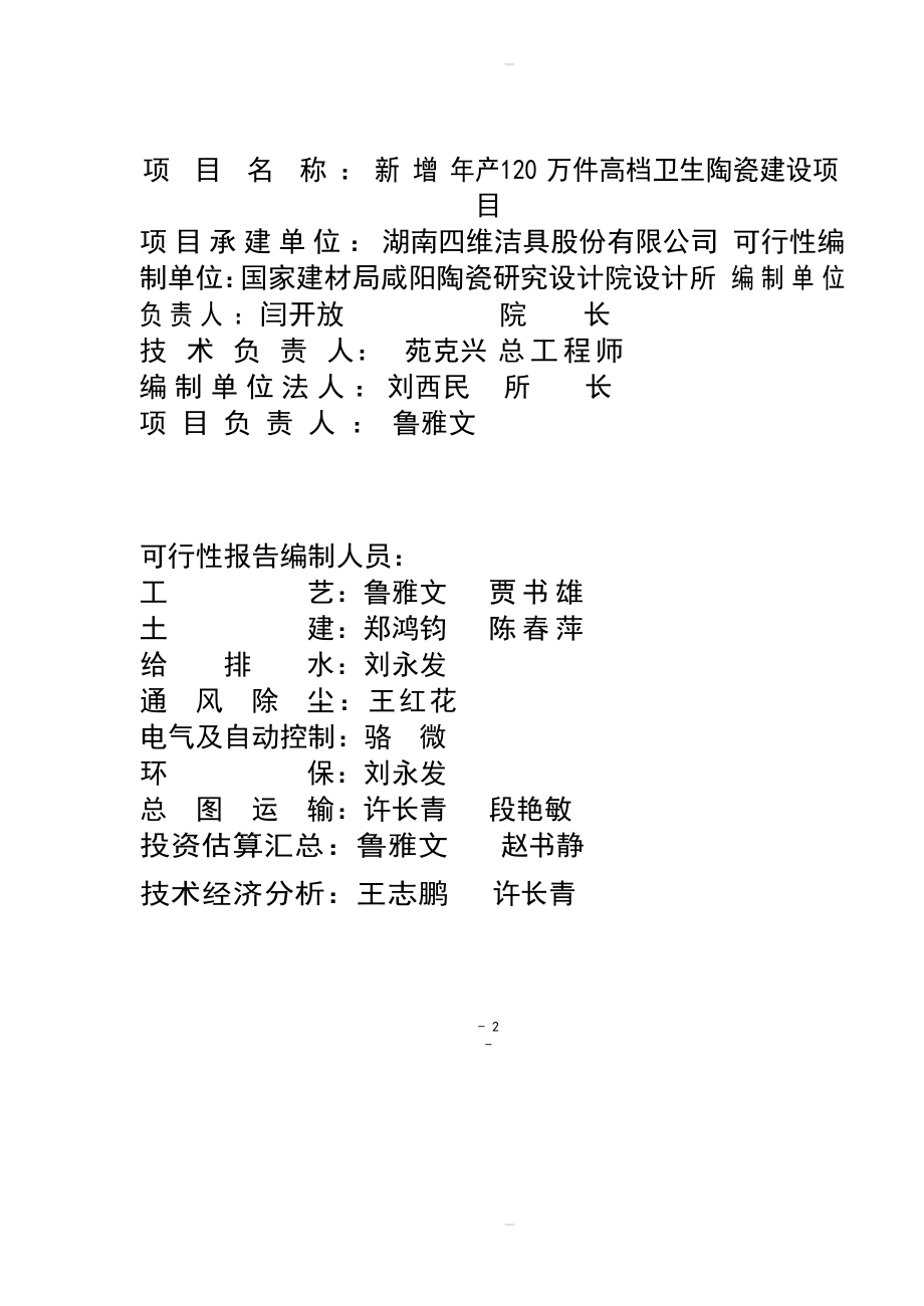 新增年产120 万件高档卫生陶瓷建设项目可行性研究报告_第2页