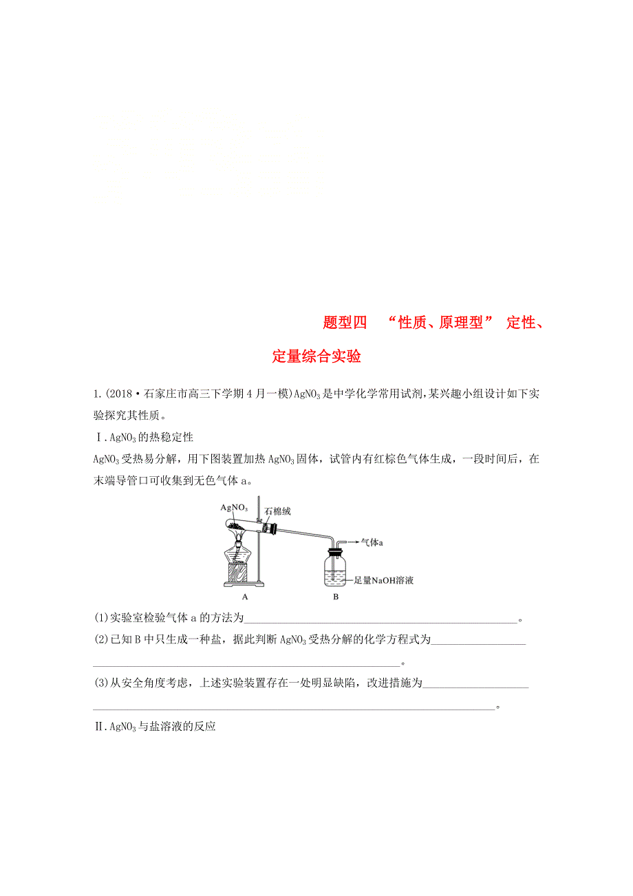 全国通用版2019高考化学总复习优编增分练：高考压轴大题特训题型四“性质原理型”定性定量综合实验_第1页