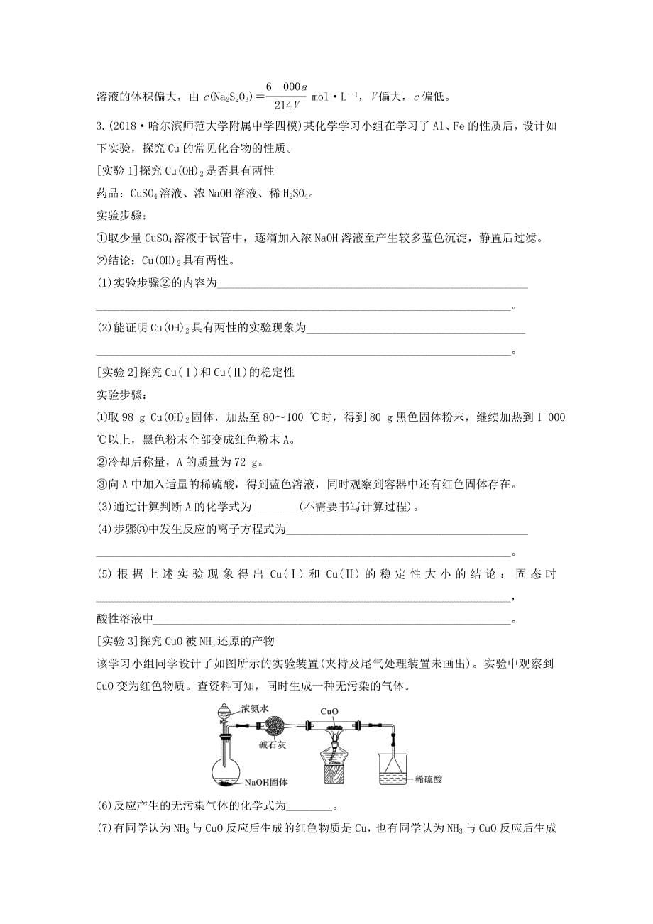 全国通用版2019高考化学总复习优编增分练：高考压轴大题特训题型四“性质原理型”定性定量综合实验_第5页