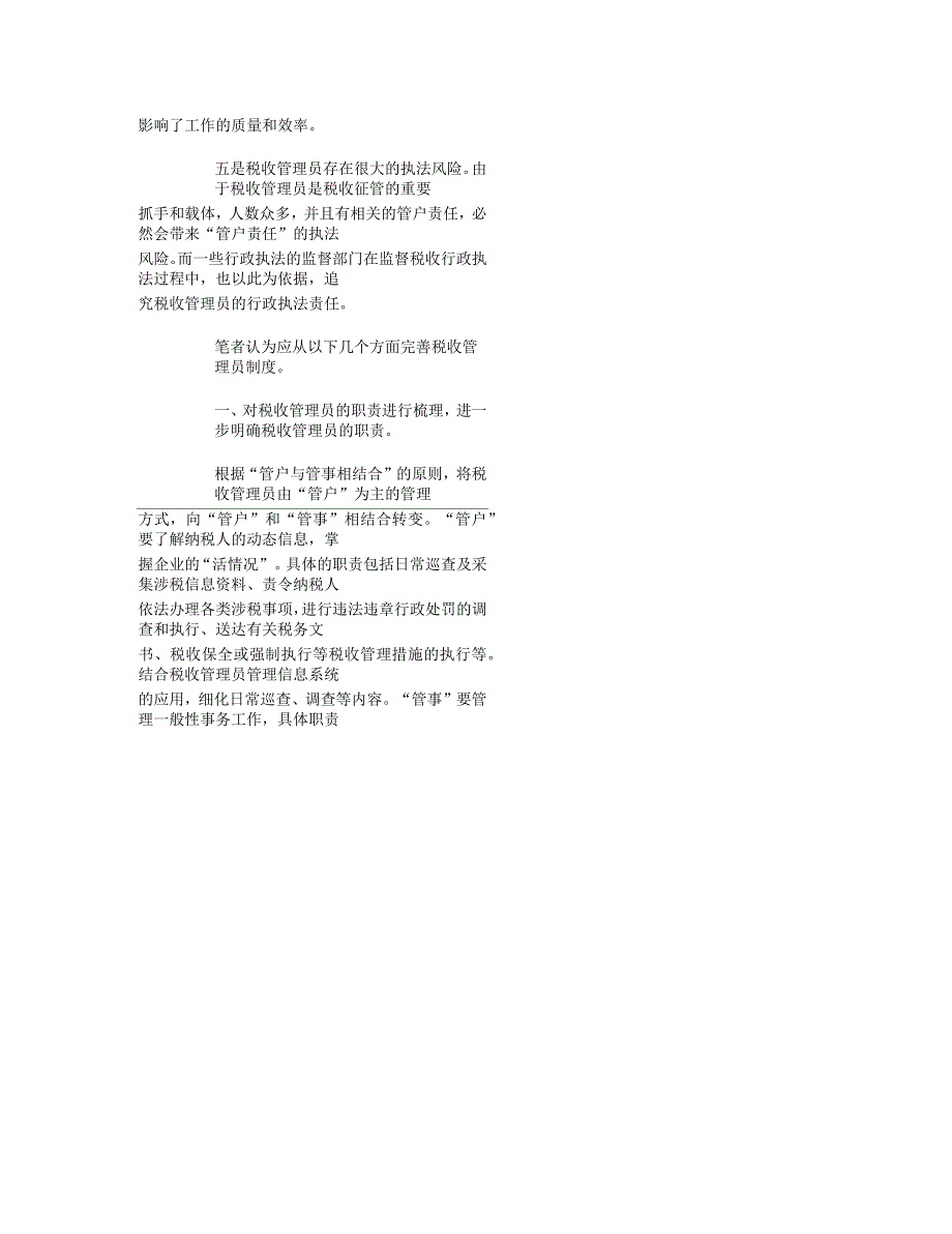 税收管理员制度现状及完善建议报告_第2页