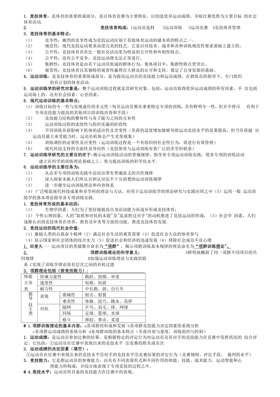 运动训练学总复习资料_第1页