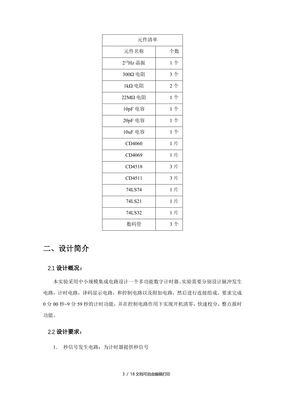 三位数字计时器实验报告_第3页