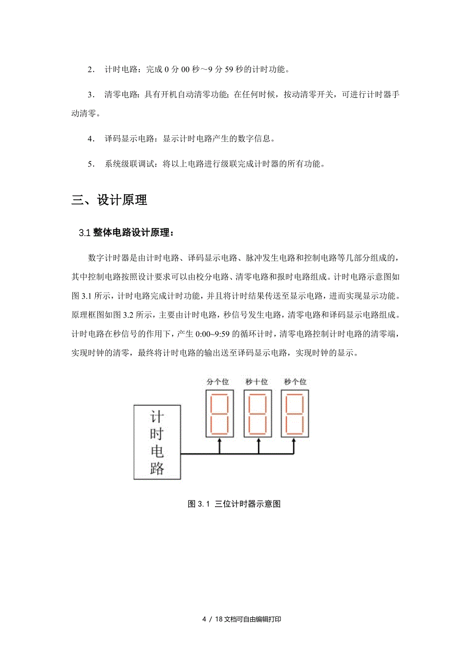 三位数字计时器实验报告_第4页