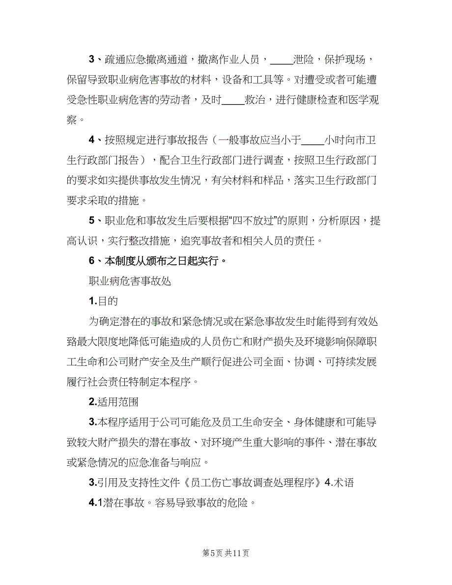 职业病危害事故处理与报告制度标准范本（6篇）_第5页