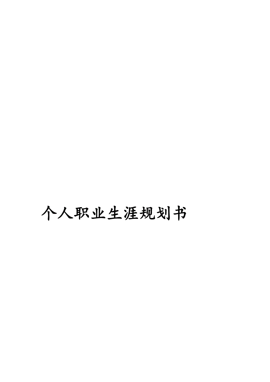 会计专业个人职业生涯规划书.doc_第1页