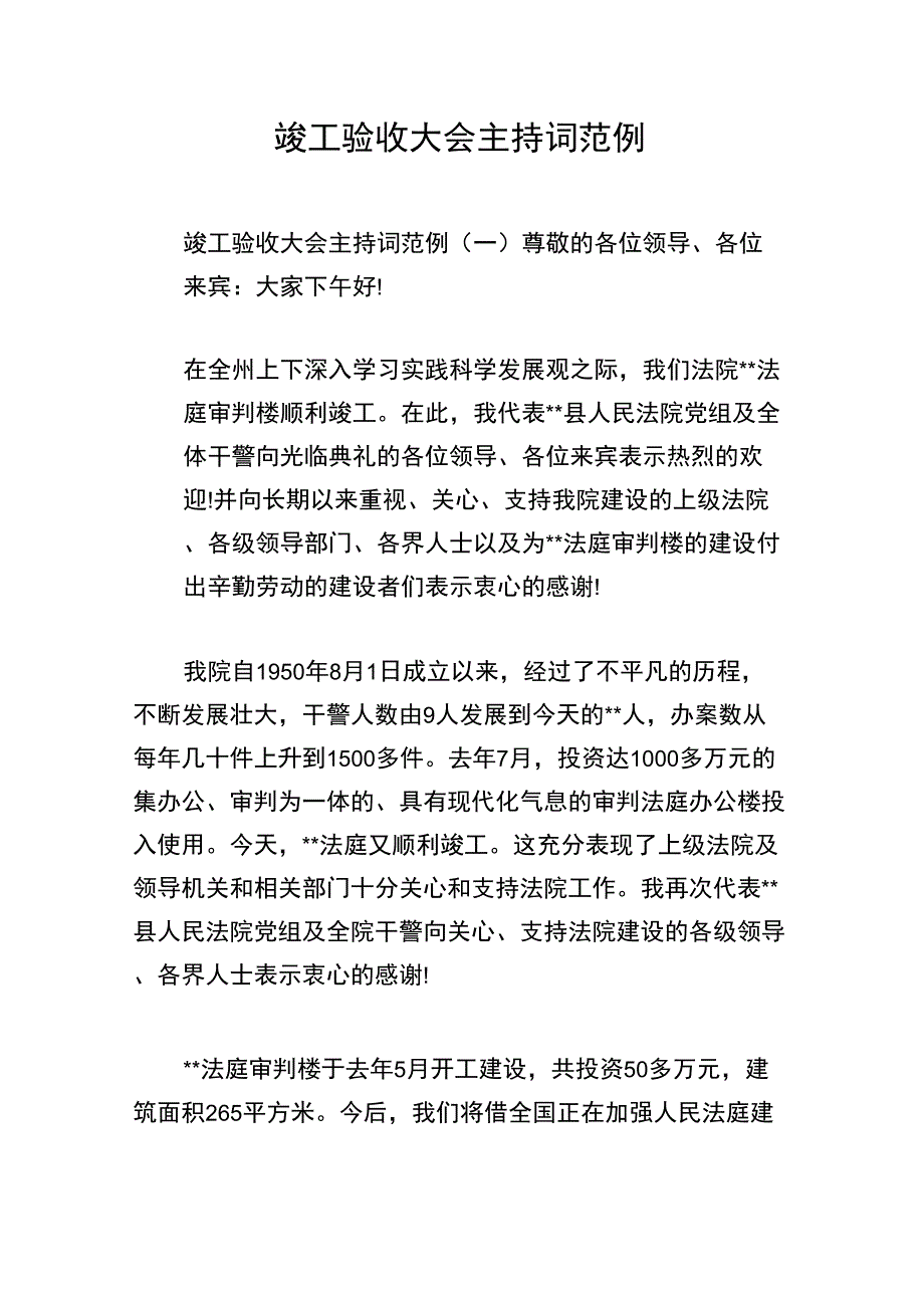 竣工验收大会主持词范例_第1页