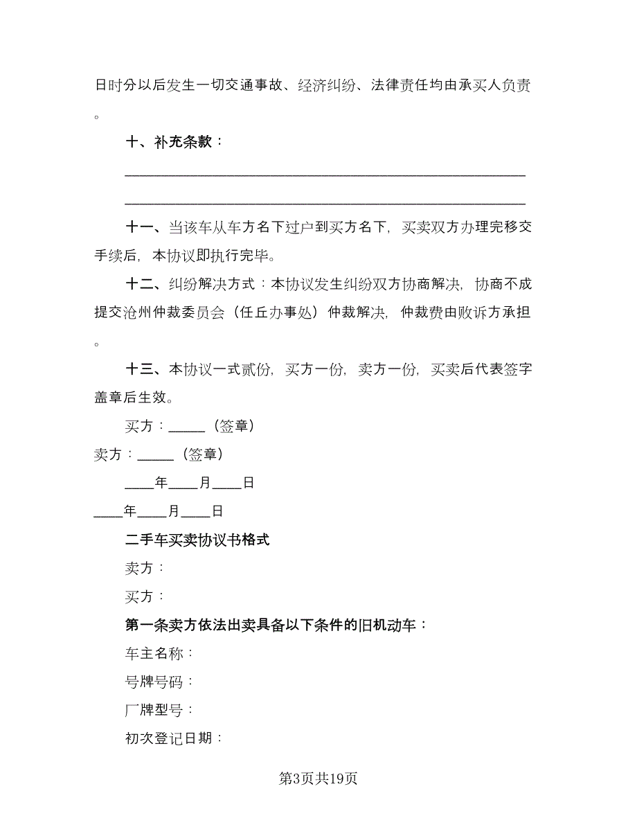 二手车买卖合同范例（六篇）_第3页