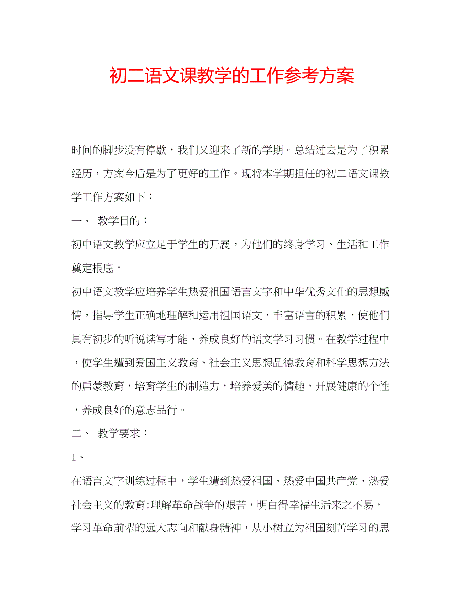 2023年初二语文课教学的工作计划.docx_第1页